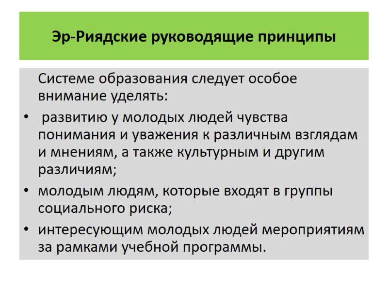 Эр-Риядские руководящие принципы     Системе образования следует особое внимание уделять: 